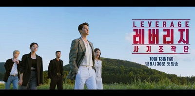 Leverage Korean Drama - Lee Dong Gun, Jeon Hye Bin, Kim Sae Ron, Yeo Hoe Hyun, Kim Kwon
